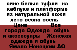 сине белые туфли  на каблуке и платформе из натуральной кожи (лето.весна.осень) › Цена ­ 12 000 - Все города Одежда, обувь и аксессуары » Женская одежда и обувь   . Ямало-Ненецкий АО,Губкинский г.